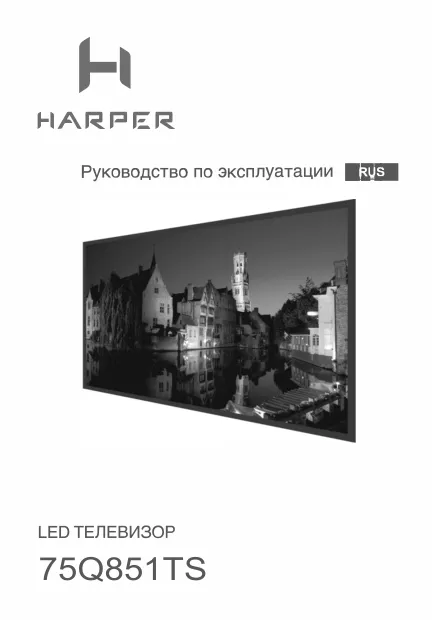 Harper 75Q851TS - Руководство пользователя 