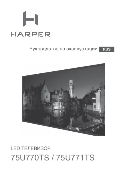 Harper 75U770TS - Руководство пользователя 