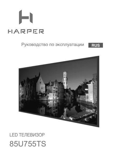 Harper 85U755TS - Руководство пользователя 