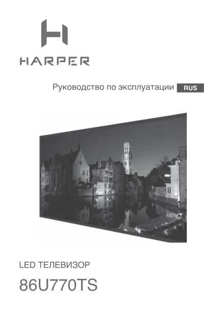 Harper 86U770TS - Руководство пользователя 