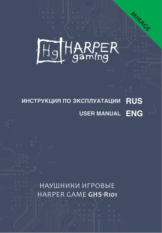 Harper Gaming GHS-R101 - Руководство пользователя 