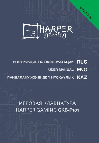 Harper Gaming GKB-P101 - Руководство пользователя 