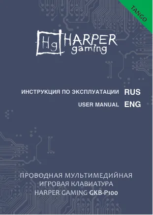 Harper Gaming Tango GKB-P100 - Руководство пользователя 