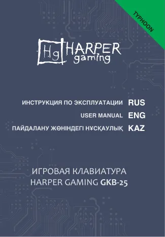 Harper Gaming Typhoon GKB-25 - Руководство пользователя 
