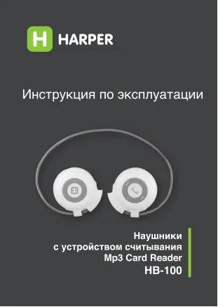 Harper HB-100 - Руководство пользователя 