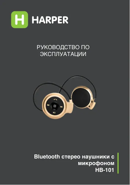 Harper HB-101 - Руководство пользователя 