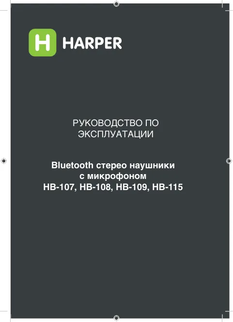 Harper HB-107 - Руководство пользователя 