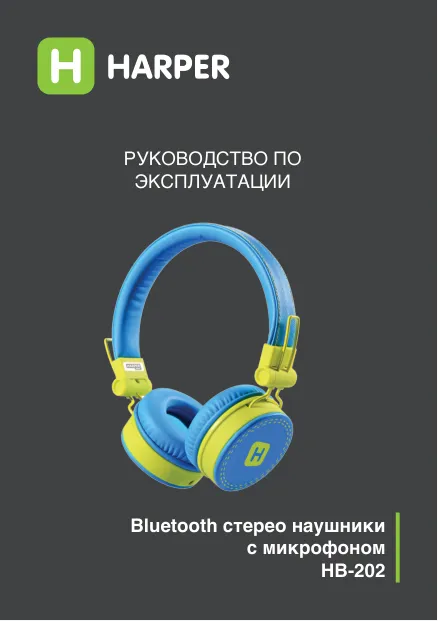 Harper HB-202 - Руководство пользователя 
