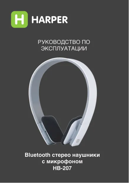 Harper HB-207 - Руководство пользователя 