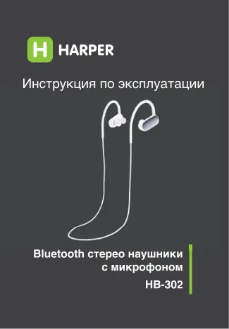 Harper HB-302 - Руководство пользователя 