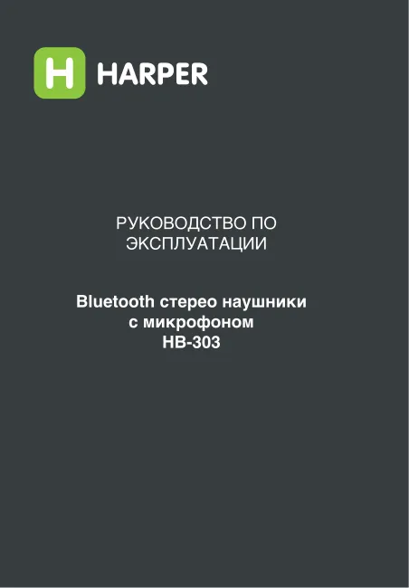 Harper HB-303 - Руководство пользователя 