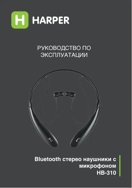 Harper HB-310 - Руководство пользователя 