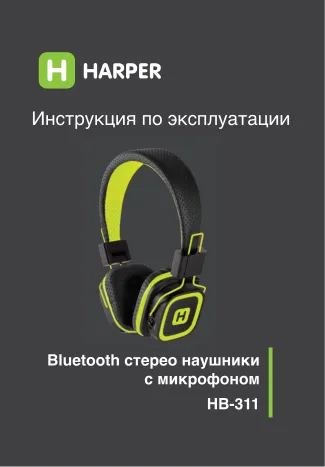 Harper HB-311 - Руководство пользователя 