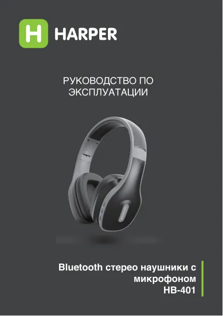 Harper HB-401 - Руководство пользователя 