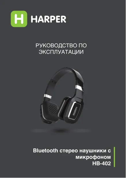 Harper HB-402 - Руководство пользователя 