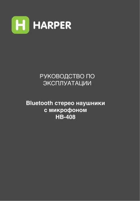 Harper HB-408 - Руководство пользователя 