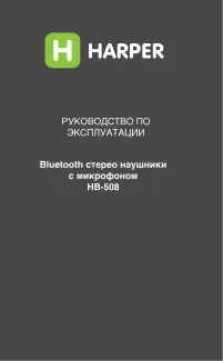 Harper HB-508 - Руководство пользователя 
