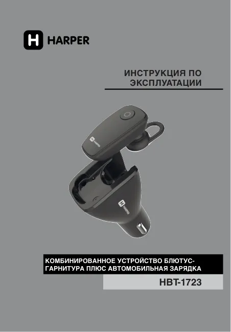 Harper HBT-1723 - Руководство пользователя 