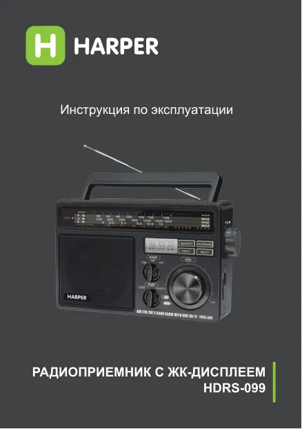 Harper HDRS-099 - Руководство пользователя 