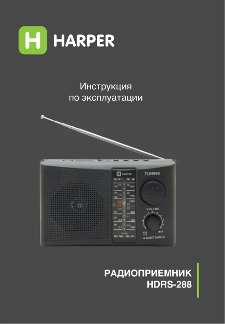 Harper HDRS-288 - Руководство пользователя 