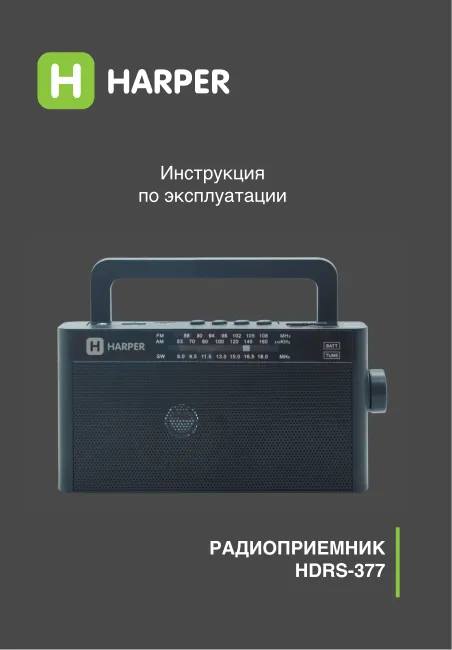 Harper HDRS-377 - Руководство пользователя 