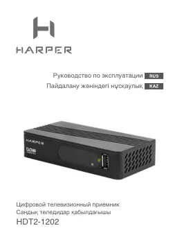 Harper HDT2-1202 - Руководство пользователя 