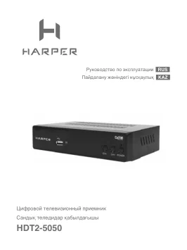 Harper HDT2-5050 - Руководство пользователя 
