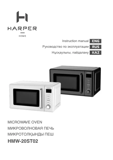 Harper HMW-20ST02 - Руководство пользователя 