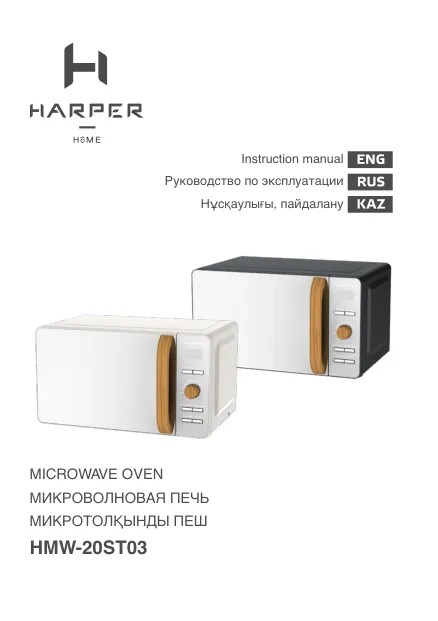 Harper HMW-20ST03 - Руководство пользователя 