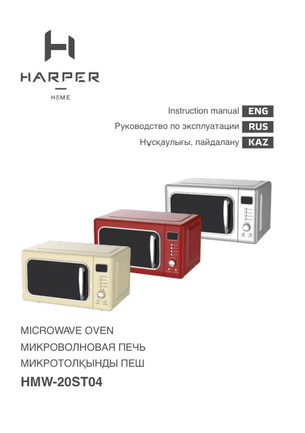 Harper HMW-20ST04 - Руководство пользователя 