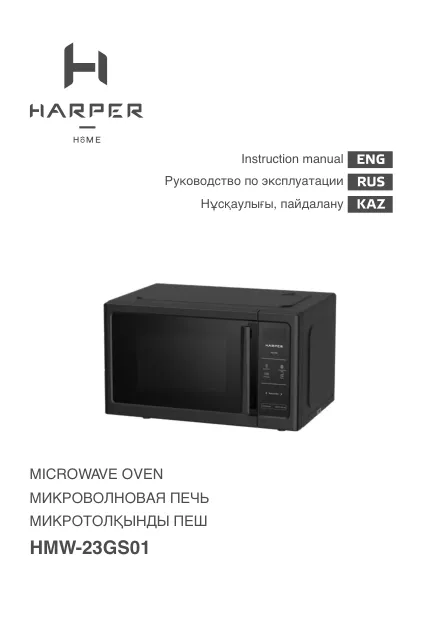 Harper HMW-23GS01 - Руководство пользователя 