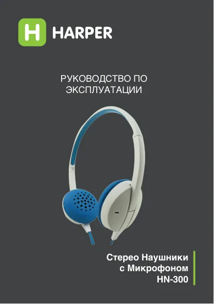 Harper HN-300 - Руководство пользователя 