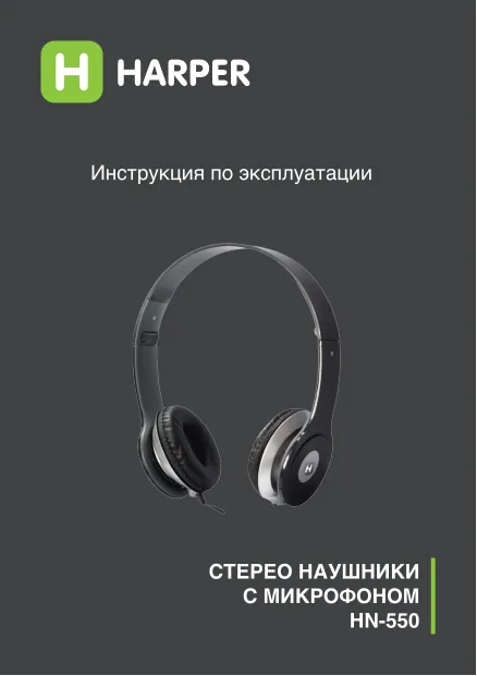 Harper HN-550 - Руководство пользователя 