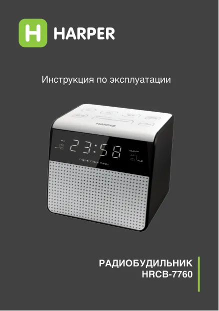 Harper HRCB-7760 - Руководство пользователя 