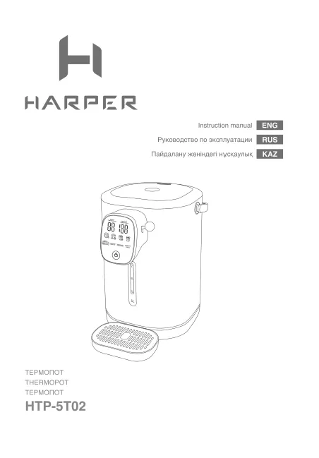 Harper HTP-5T02 светло-золотистый - Руководство пользователя 