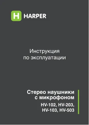 Harper HV-203 - Руководство пользователя 