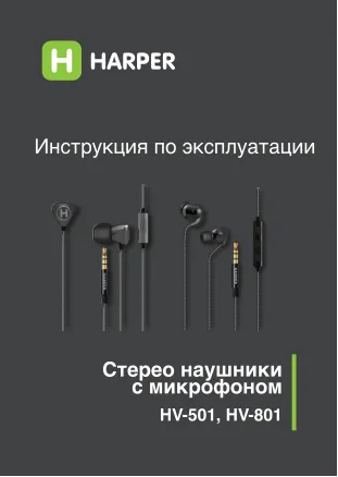 Harper HV-501 - Руководство пользователя 