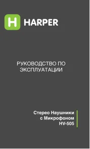 Harper HV-505 - Руководство пользователя 