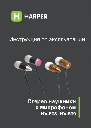 Harper HV-608 - Руководство пользователя 