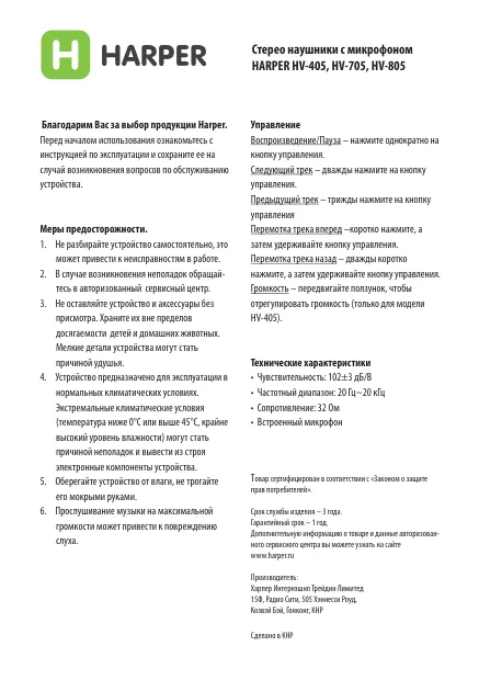 Harper HV-705 - Руководство пользователя 