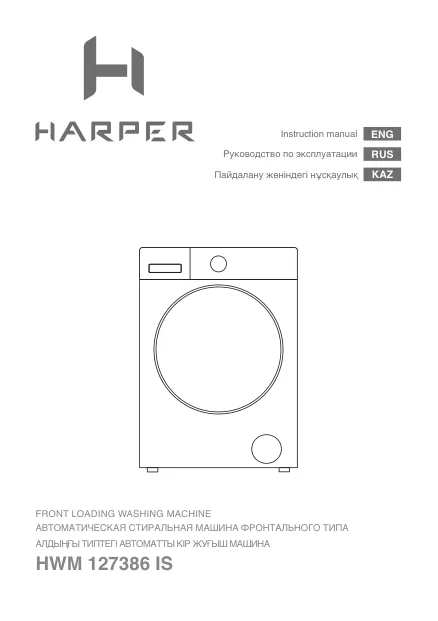 Стиральная машина Harper HWM 127386 IS 2 года гарантии
