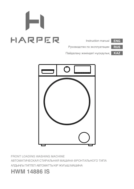 Стиральная машина Harper HWM 14886 IS 2 года гарантии