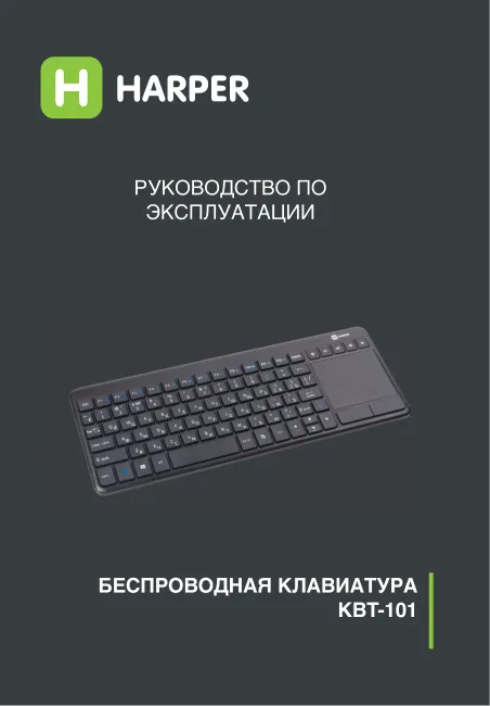 Harper KBT-101 - Руководство пользователя 