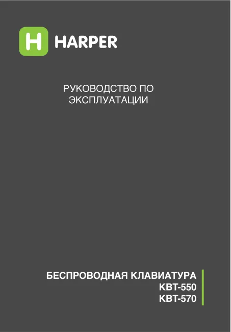 Harper KBT-550 - Руководство пользователя 