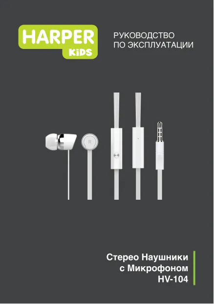 Harper KIDS HV-104 - Руководство пользователя 