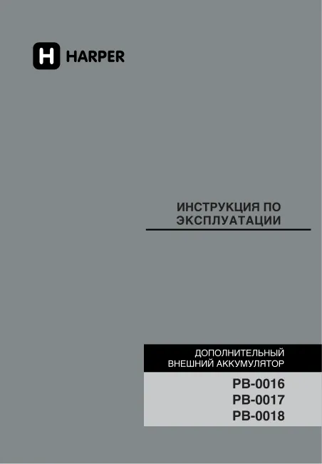 Harper PB-0016 - Руководство пользователя 