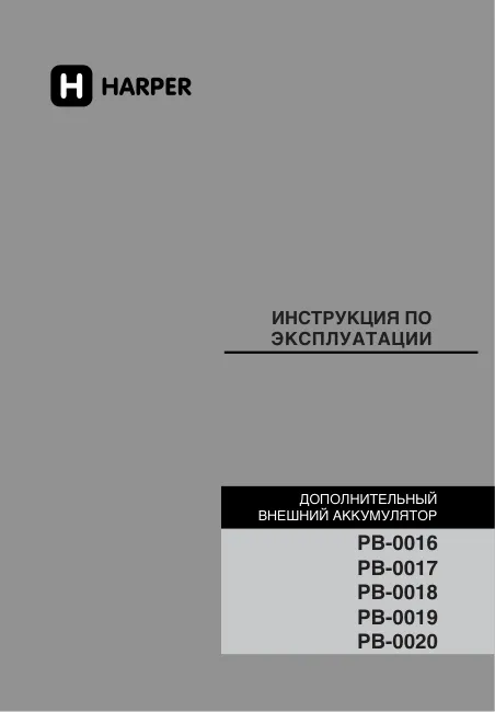 Harper PB-0019 - Руководство пользователя 