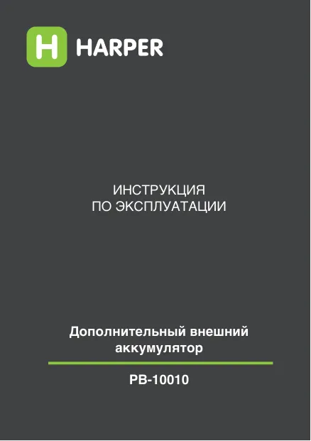 Harper PB-10010 - Руководство пользователя 