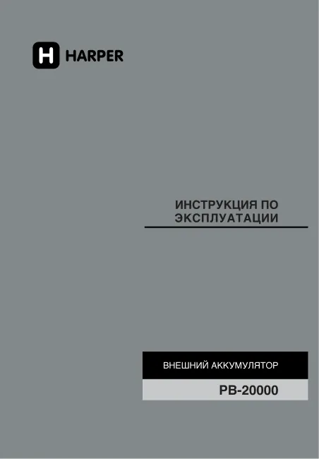 Harper PB-20000 - Руководство пользователя 