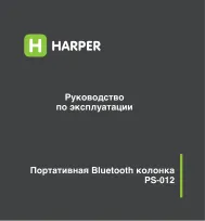 Harper PS-012 - Руководство пользователя 